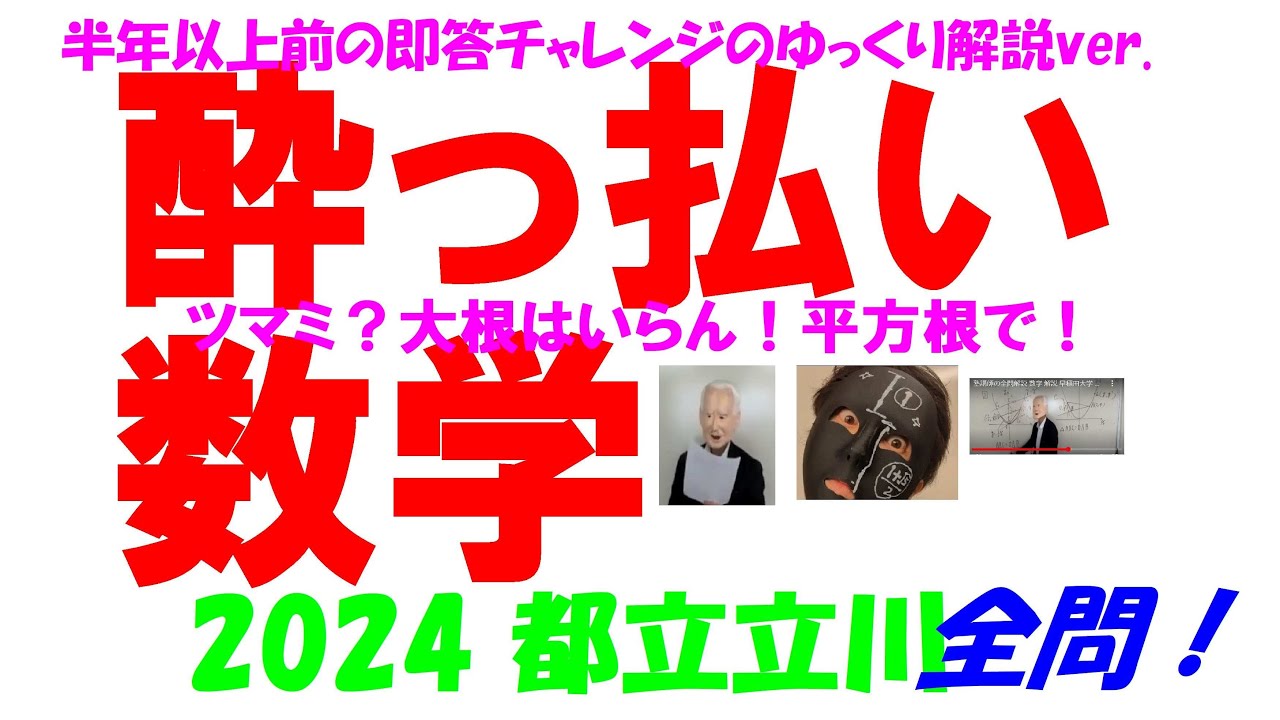 2024 都立立川 公立高校入試 塾講師の全問解説 数学 解説 高校入試 過去問 生徒募集中！！→katei_kyoshi_k@yahoo.co.jp