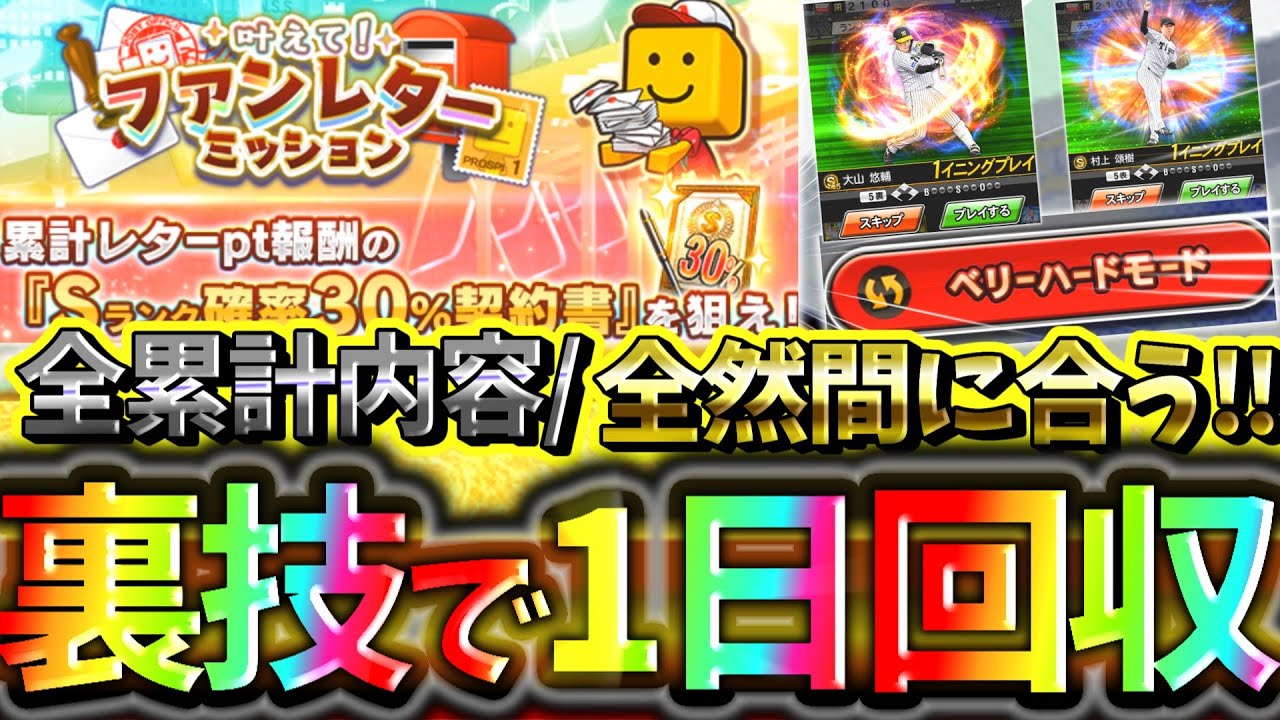 ファンレターミッションでしかできない裏技方法がヤバすぎる！今からでも全累計報酬を回収できる裏技について徹底解説【プロスピA】【プロ野球スピリッツA】【ファンレターミッション】