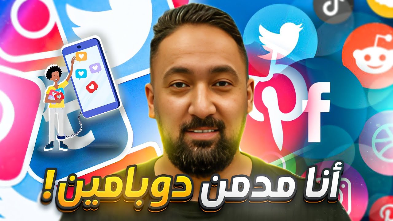 إزاي تنقذ نفسك من التشتت؟ 🧠⚠️ بروتوكول الدوبامين الكامل لاستعادة تركيزك  ⭐