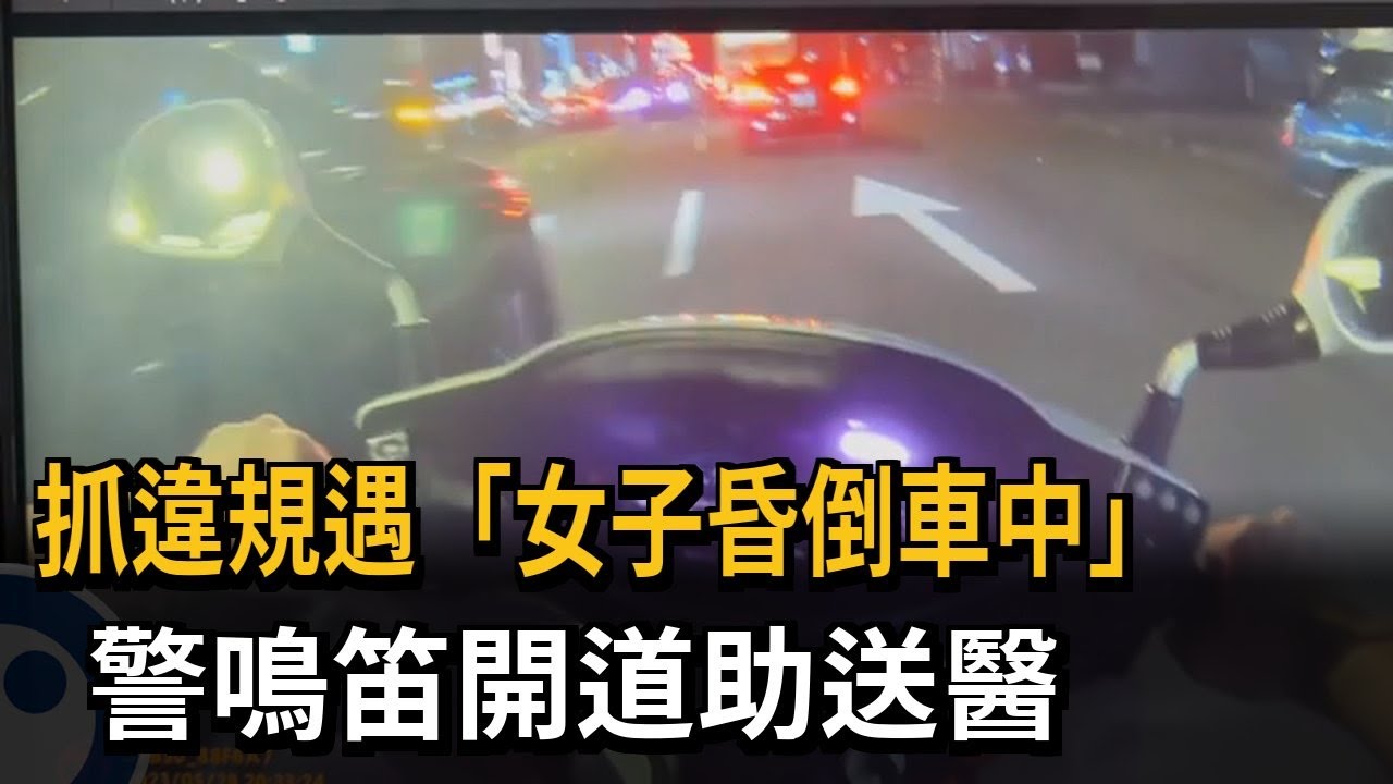 抓違規遇「女子昏倒車中」　警鳴笛開道助送醫－民視新聞