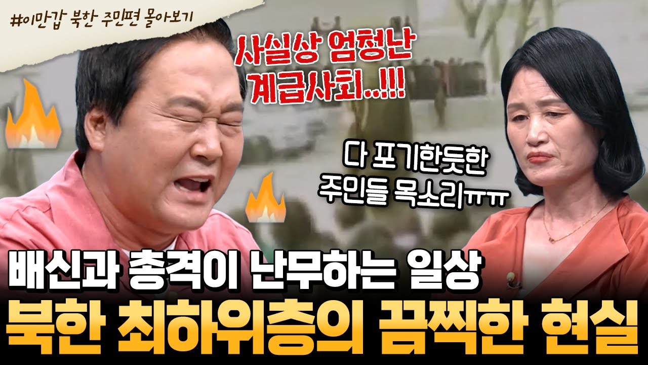 [#부칸썰] '김정일보다 김정은이 더 한 것 같아..' 수십 년째 심각한 생활고에 허덕이는 北 충격적인 실제 내부 영상 공개💥 | #이만갑 1시간 몰아보기