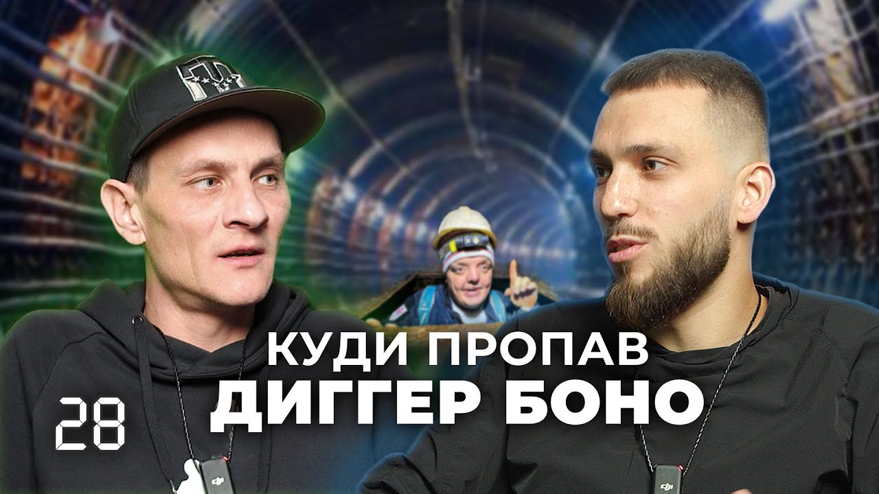 Подкаст 4:19 - Саша Боно  |  ЯК ВИЖИВАЮТЬ ДІГГЕРИ  |  НЕБЕЗПЕЧНІ ТЕНДЕНЦІЇ  |  ЧОРНОБИЛЬ