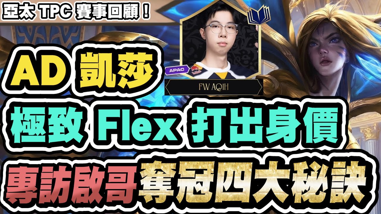 【戰棋專訪】AD凱莎崛起？啟哥比賽極致FLEX奪冠！親揭上分四大秘訣，前期有這張牌輕鬆過渡│S16 云頂之弈 TFT 16.2