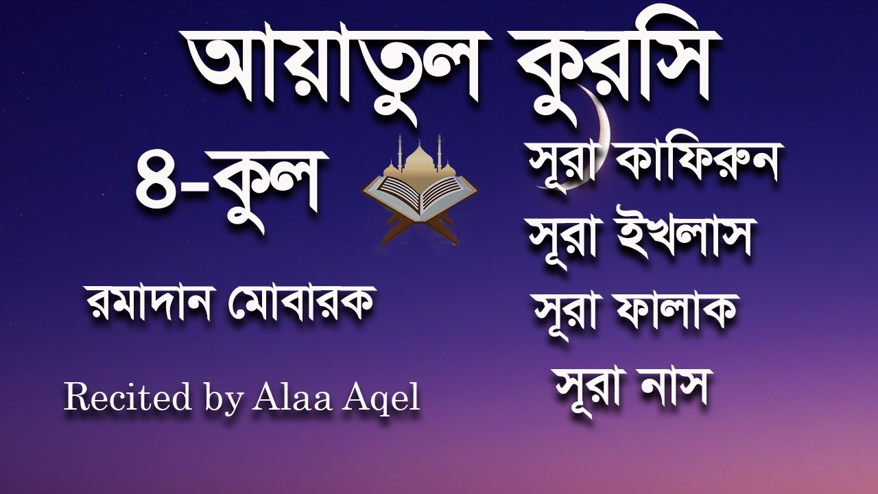 মাহে রমজানের রাতের আমলের জন্য শুনুন আয়াতুল কুরসি ৪ কুল। । Ayatul kursi  by Alaa Aqel