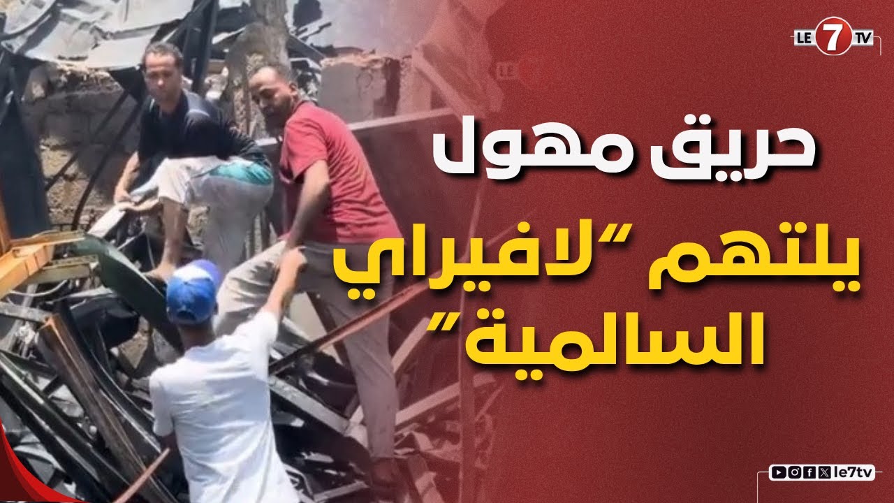 حريق مهول يلتهم “لافيراي السالمية” بالدار البيضاء ويخلف خسائر مادية جسيمة