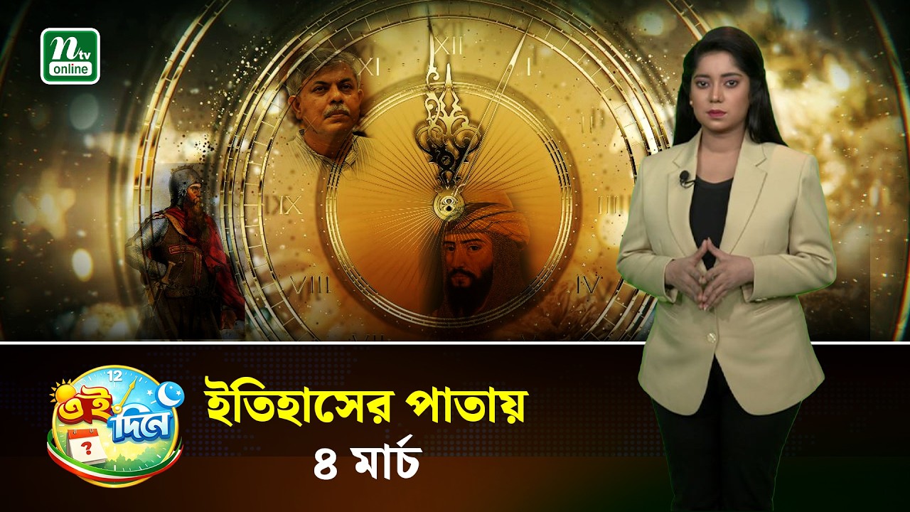দিন বদলের ইতিহাসে ৪ মার্চ | Eidinee| History| NTV News