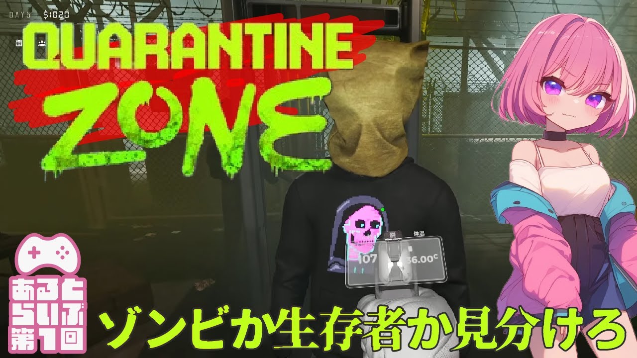 #1【Quarantine Zone: The Last Check】あなたはゾンビですか？それとも...1-5日目【あるとのホラーゲーム実況】