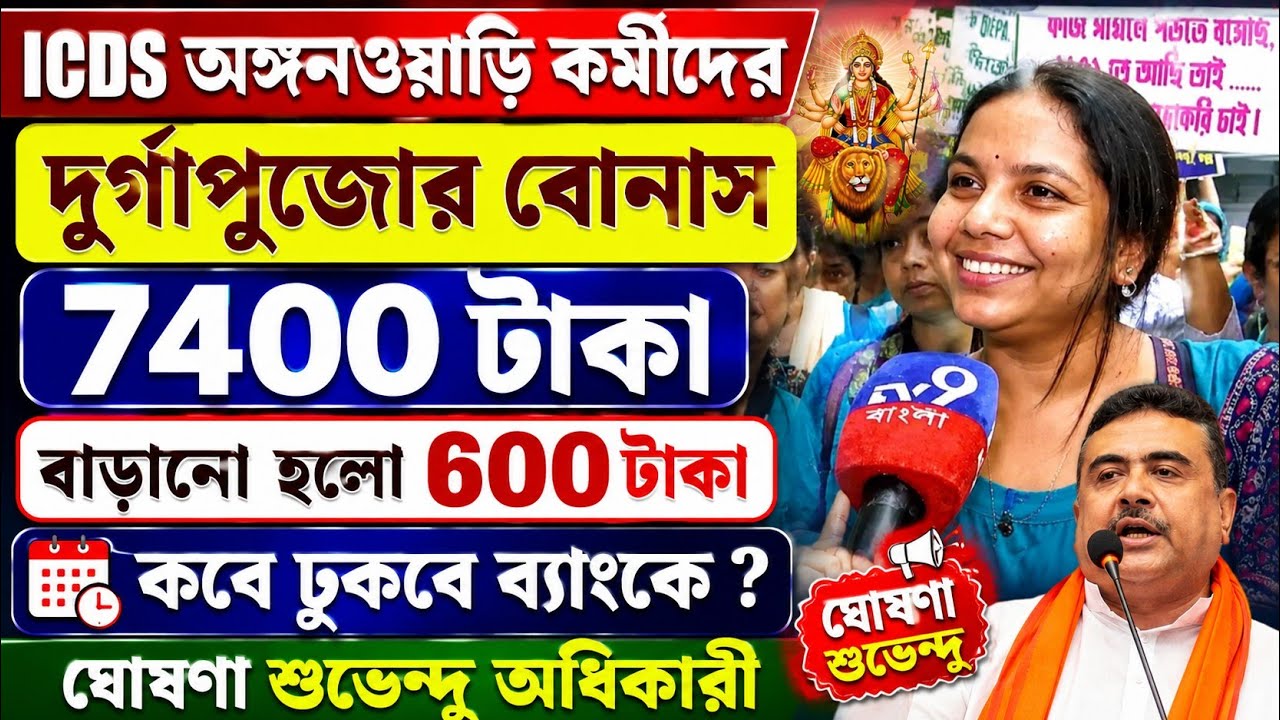 অঙ্গনওয়াড়ি কর্মীদের দুর্গাপুজোর বোনাস 7400 টাকা করে দেওয়া হবে l Icds Bonus News 