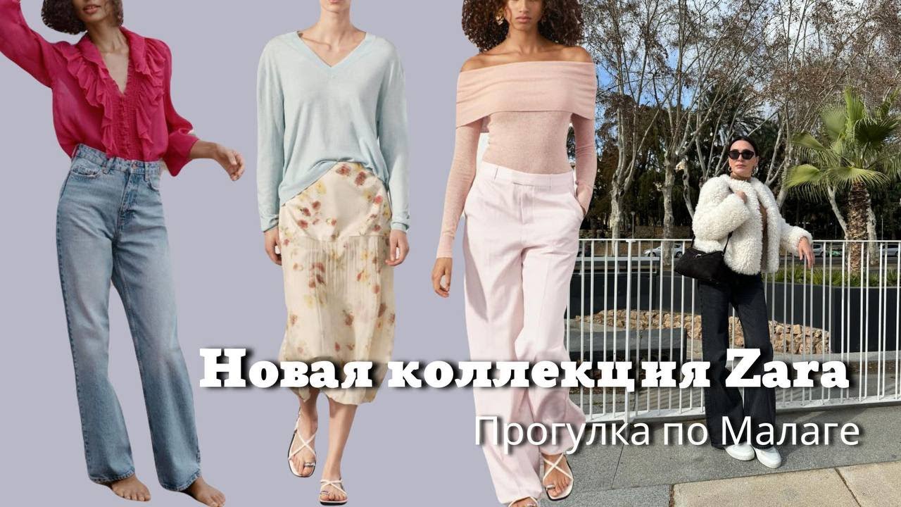 Новая Коллекция Zara 2024| Прогулка по Малаге