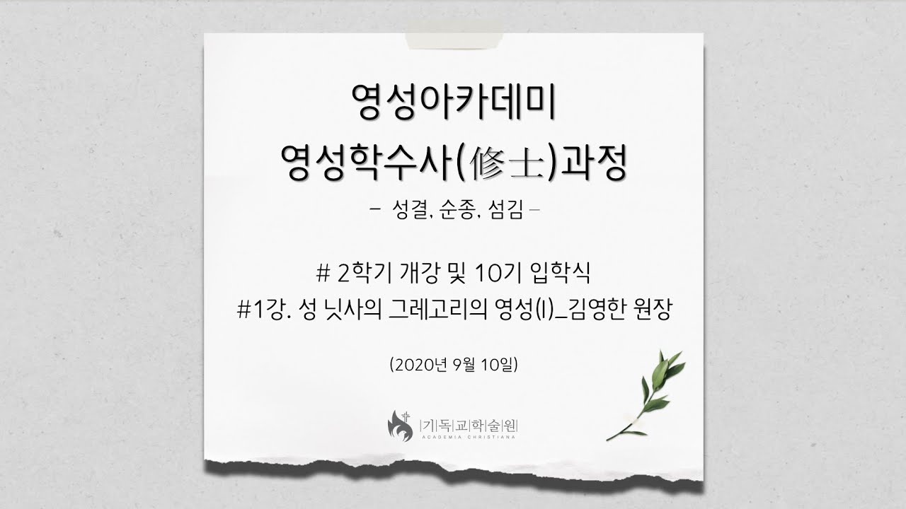 [기독교학술원 영성학수사과정] 김영한 원장_성 닛사 그레고리의 영성(1) 1부_2020/9/10