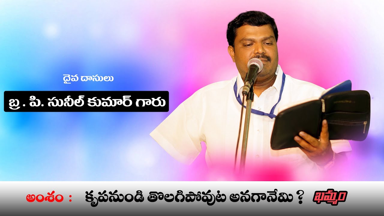 కృపనుండి తొలగిపోవుట అనగానేమీ ?  krupanundi tolagipovuta anaganemi Messege By P. Sunil Kumar garu