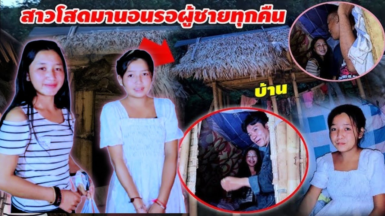 ประเพณีที่แปลกที่สุดสาวโสดมาปลุกกระท่อมรอผู้ชายถ้าถูกใจแต่งงานแบบไม่มีค่าสินสอดใดๆทั้งสิ้น 