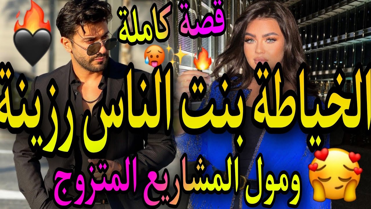 قصة كاملة ❤️‍🔥شافني فدار الضريبة😍 وصلتو ولكن 🖤الحياطة بنت الناس المسرارة💃ومول المشاريع المتزوج لي😱