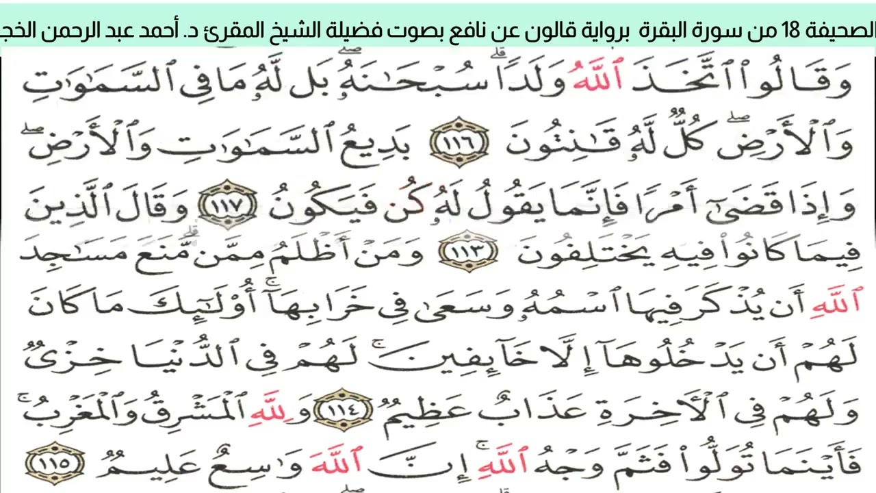 الصحيفة 18 من سورة البقرة براوية قالون عن نافع بضم ميم الجمع مع قصر المد المنفصل بصوت  د. أحمد الخجا