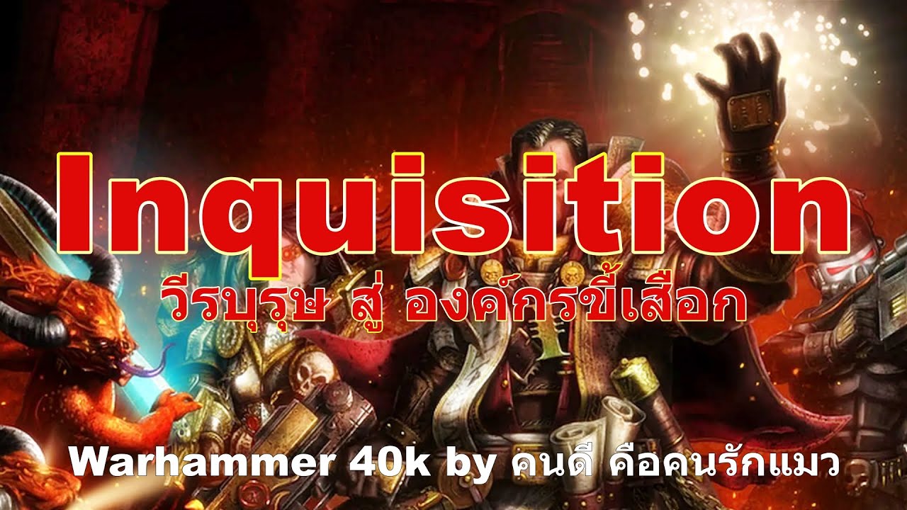 (Включая) Инквизиция: Герои для Любопытной Организации, Warhammer 40k