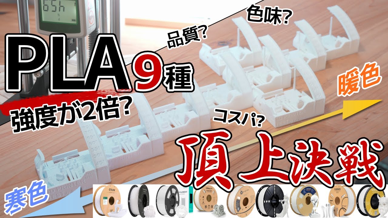 【強度が2倍違う!?同じPLAだぞ!】9種比較! コスパ最強フィラメントはどれだ!?  白の色味 印刷品質 強度も検証！