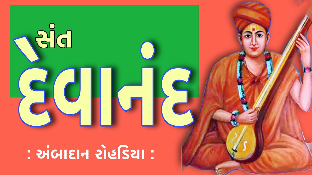 સંત સાહિત્યપર્વ | Sant Sahityaparv | સંત દેવાનંદ | Devanand Swami | અંબાદાન રોહડિયા Ambadan Rohadiya