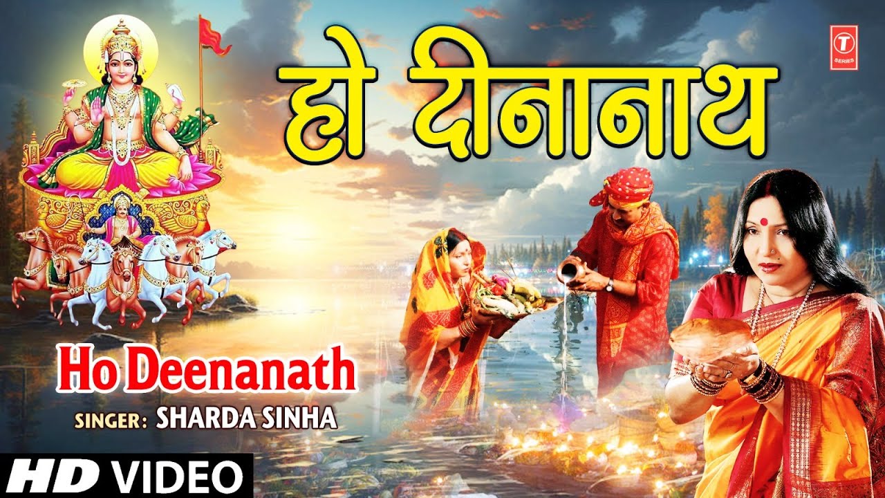 Ho Deenanath | BHOJPURI CHHATH GEET | SHARDA SINHA I FULL HD VIDEO SONG I SUROOJDEV KE ARGHIYA