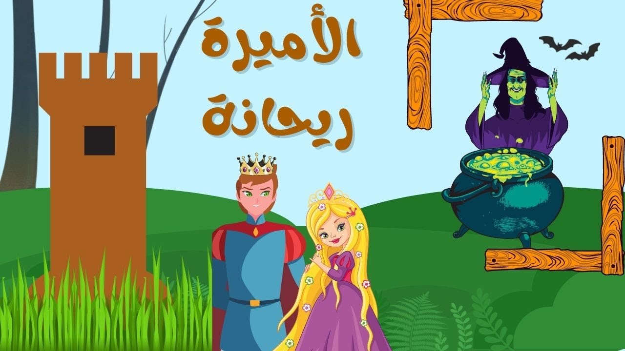 خُبِّيرتي ـ قصة الأميرة ريحانة بالدارجة