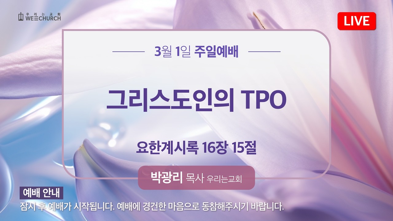 🔴 LIVE 우리는교회 | 주일 2부 예배 | 2026-03-01