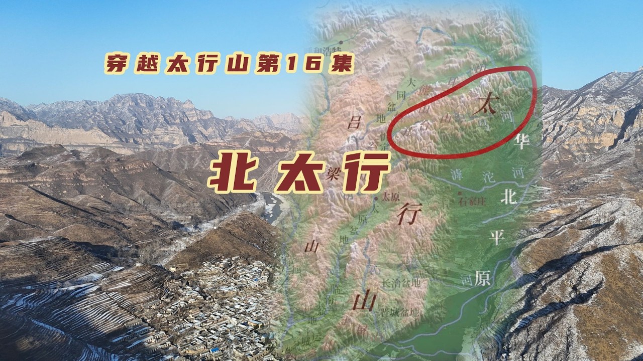 自驾天然地理分界太行山，南北太行怎么划分的？北太行该如何游览【旅途琪遇记】