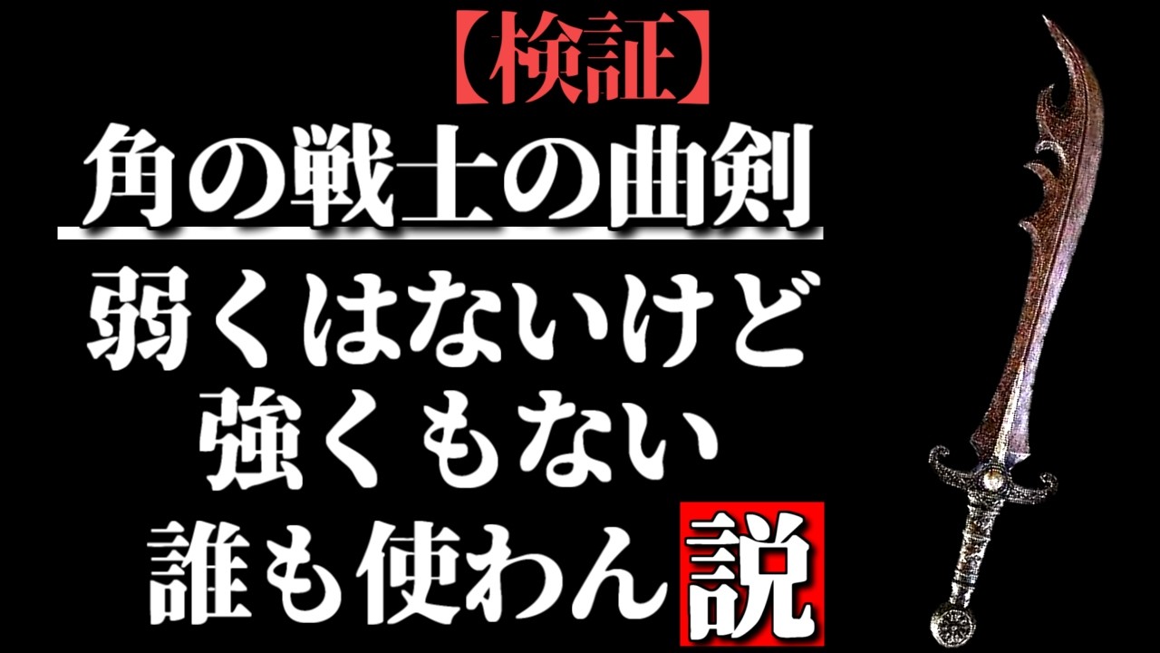 角の戦士の曲剣は誰が使うのか？【ELDEN RING/千反田エルデンリング】