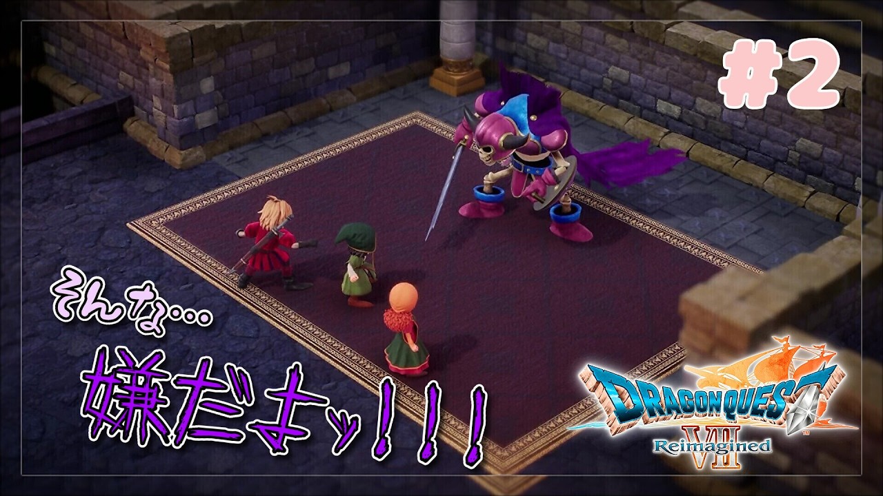 【ドラゴンクエストⅦ Reimagined】あ、あなたは…そんな…嘘だと言ってよ…【ネタバレ注意】