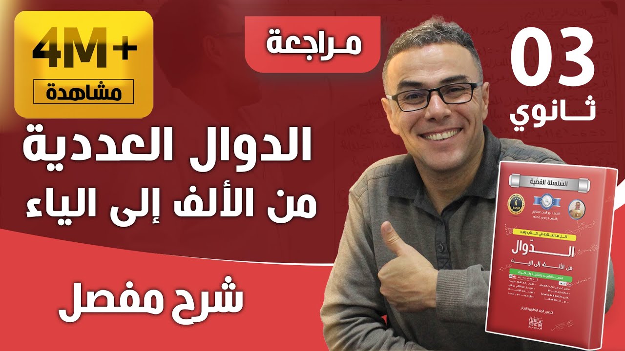 الدوال العددية من الألف إلى الياء للثالثة ثانوي ( علوم تجريبية + رياضيات+ تقني + تسيير)