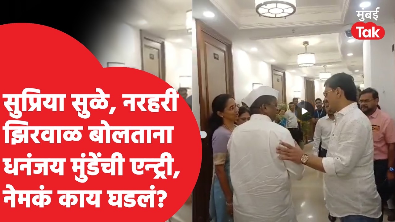 Supriya Sule - Dhananjay Munde यांची धावती भेट; 