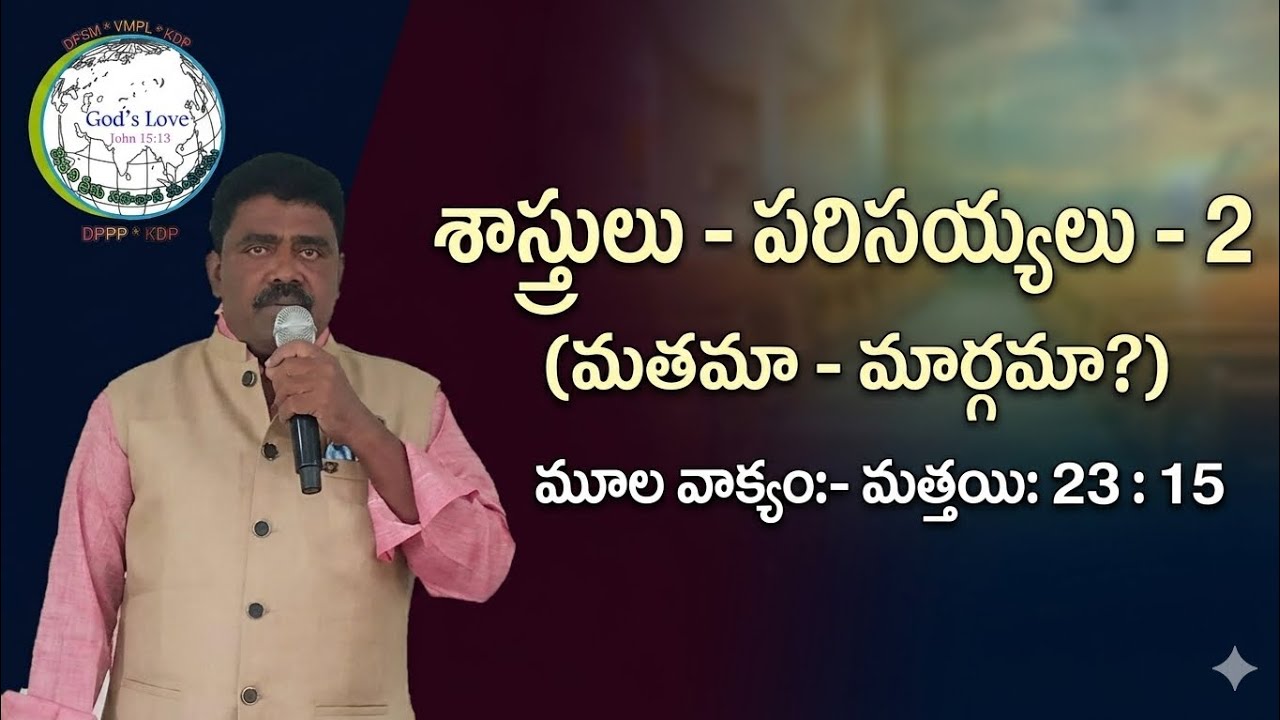 అంశం :- మతమా - మార్గమా ? By Pastor K. Madhu Babu 