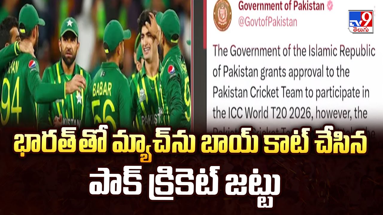 భారత్ తో మ్యాచ్ ను బాయ్ కాట్ చేసిన పాక్ క్రికెట్ జట్టు - TV9