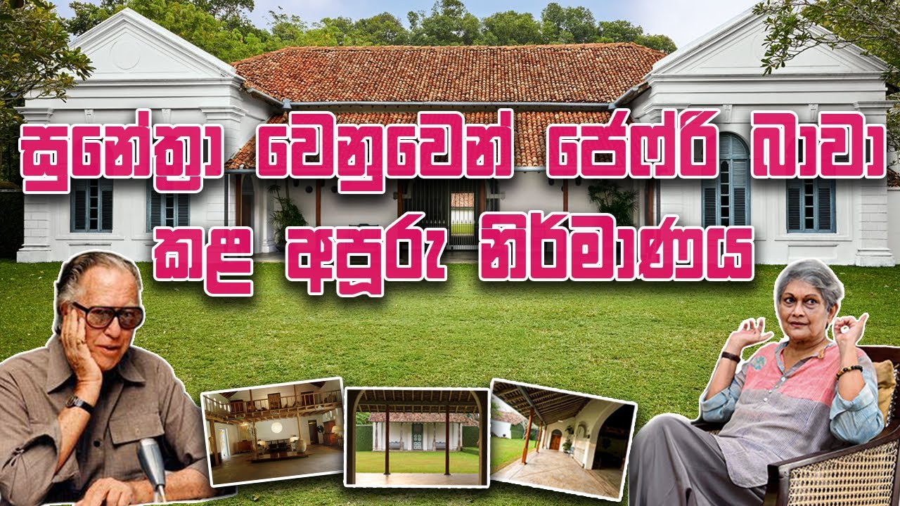 සුනේත්‍රා වෙනුවෙන් ජෙෆ්රි බාවා කළ අපූරු නිර්මානය | Geoffrey Bawa | Sunethra Bandaranaike