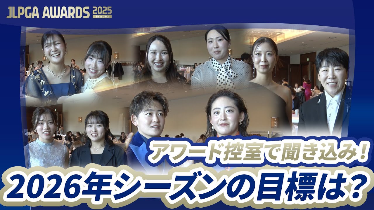 【JLPGAアワード2025】アワード控室で2026シーズンの目標を聞き込み！