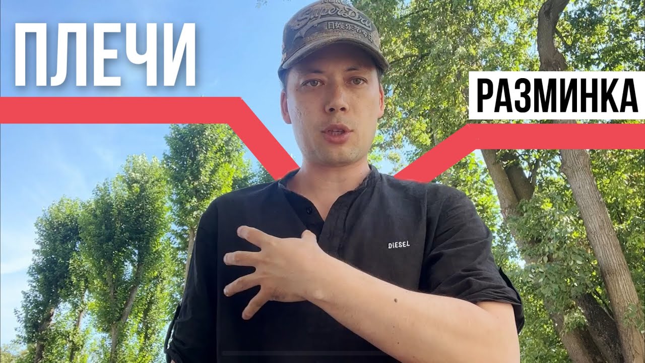 РАЗМИНКА ПЛЕЧ ДЛЯ КРАСИВОГО ТАНЦА