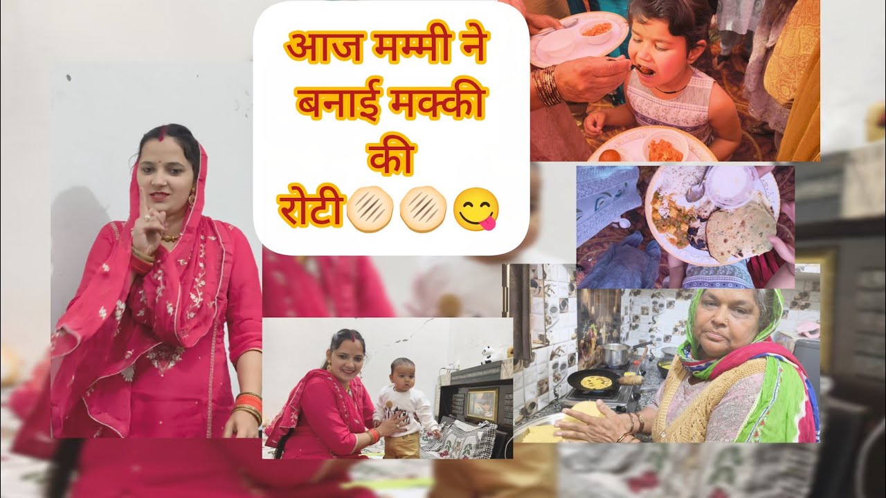 आज मम्मी ने बनाई मक्की की रोटी 🫓😋#trending #viralvideo #daillyvlogger #hariyanvivlogs  #vlogsbypooja