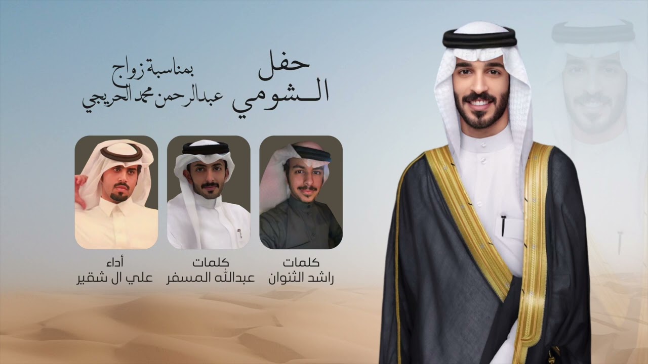روس الحريجات | علي ال شقير | حفل عبدالرحمن الشومي | كلمات عبدالله المسفر & راشد الثنوان