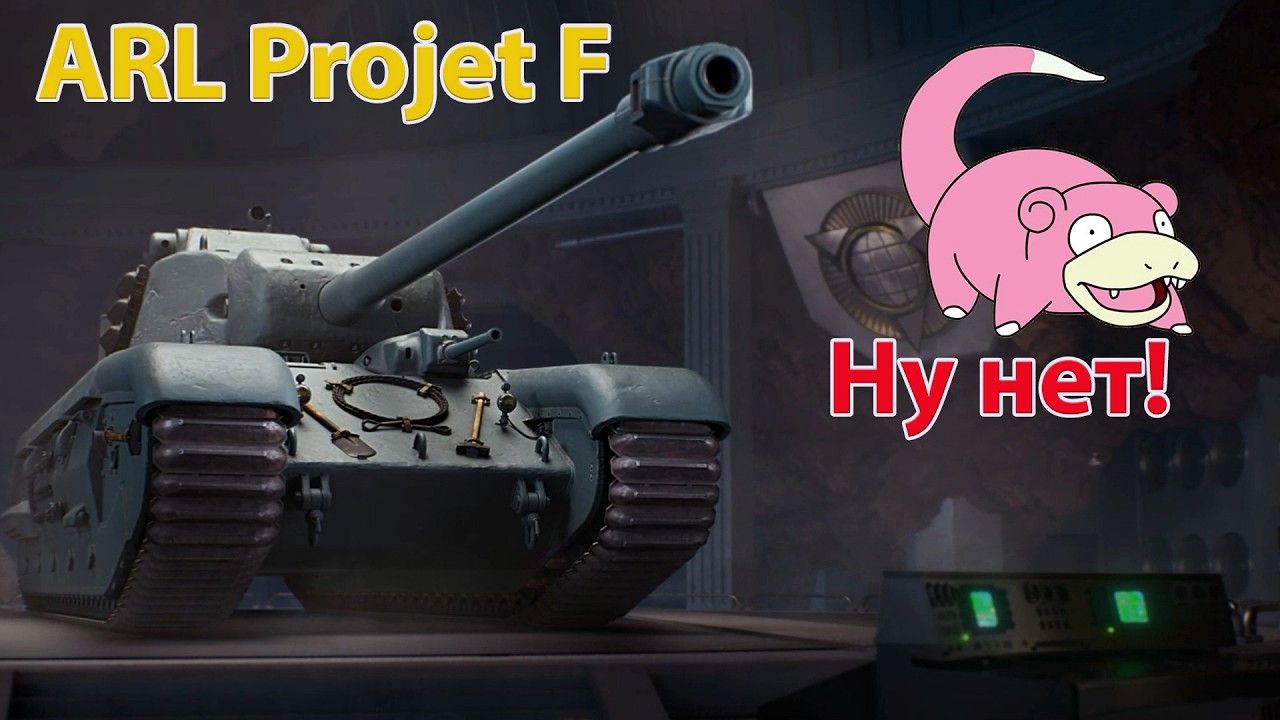 ARL Projet F новый танк 11 уровня из орбиты.