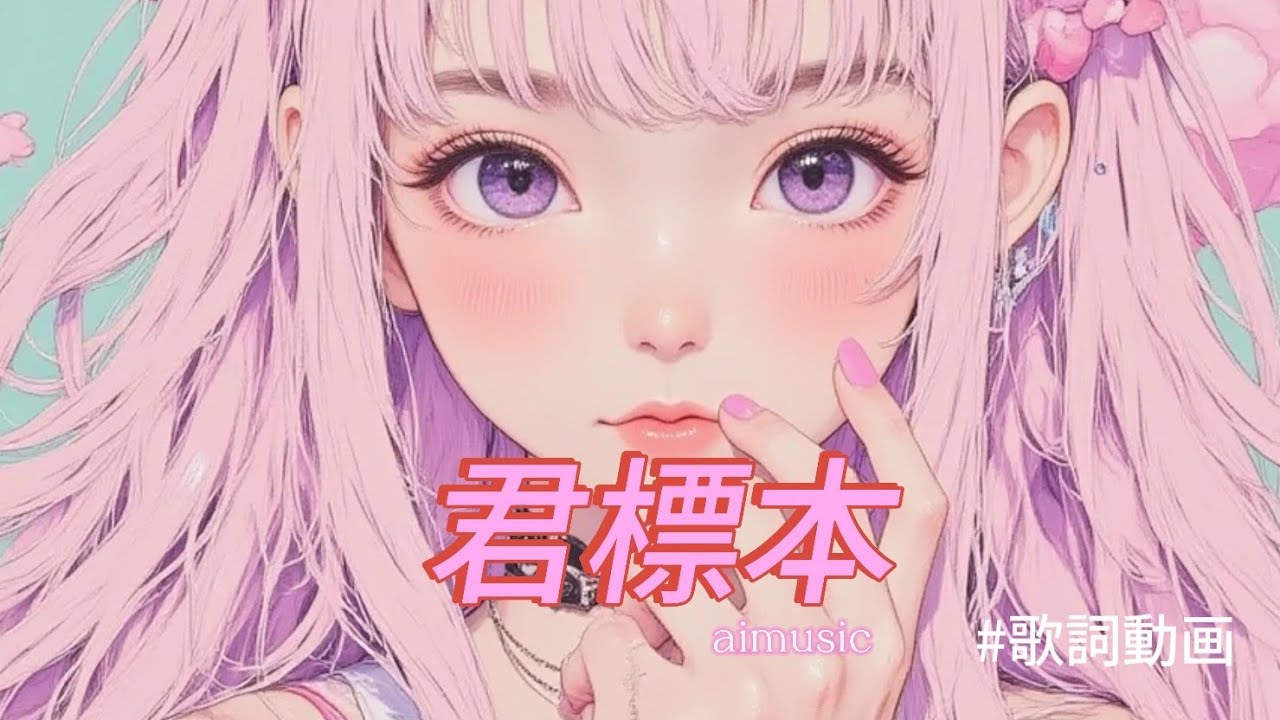 君標本　#歌詞動画 #aimusic #jpop