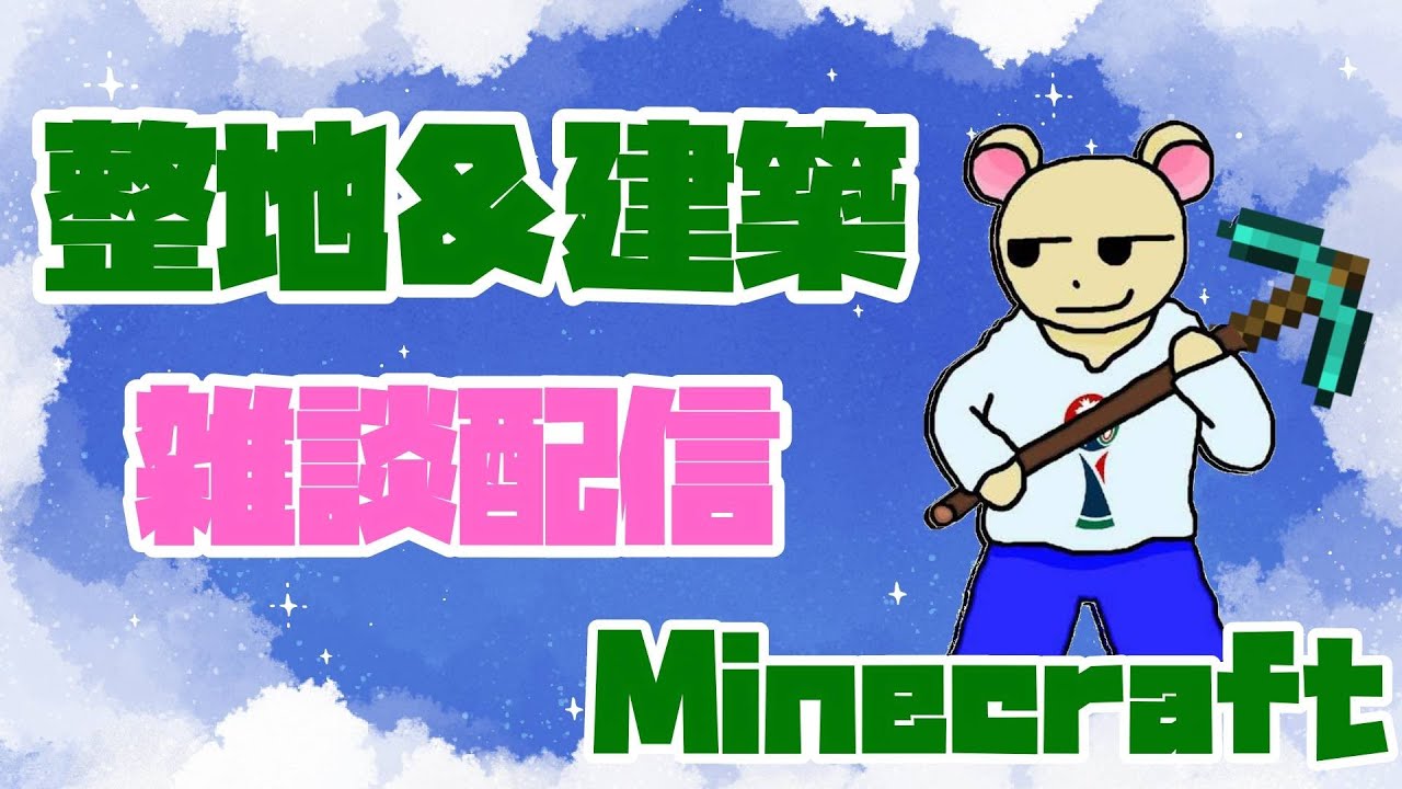 【Minecraft】整地民集合！建築予定地を整地していく‼  ひなスペイン村 #minecraft