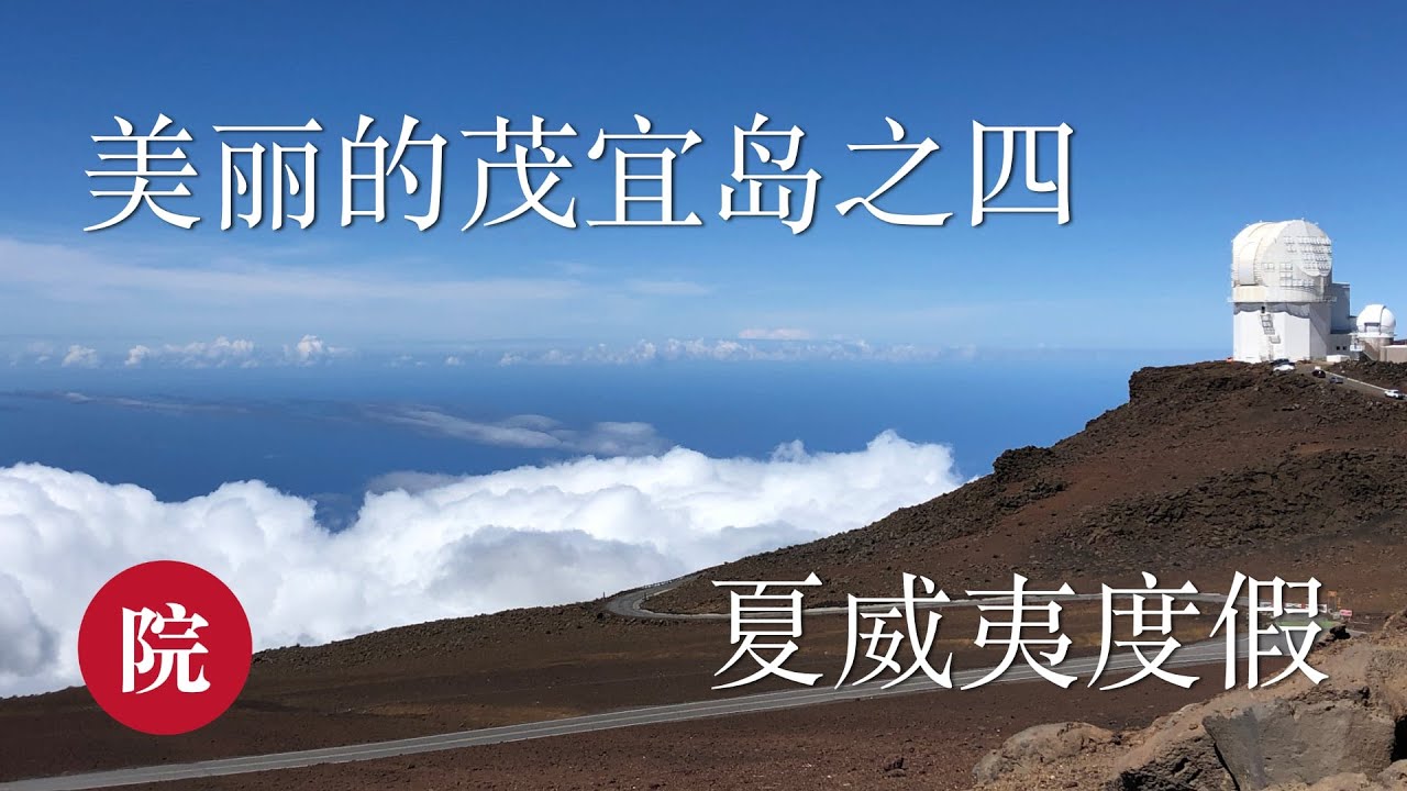 【彬彬有院】行• 美丽的夏威夷 // 茂宜岛(Maui)第四天----打卡哈利阿卡拉（Haleakala）国家公园
