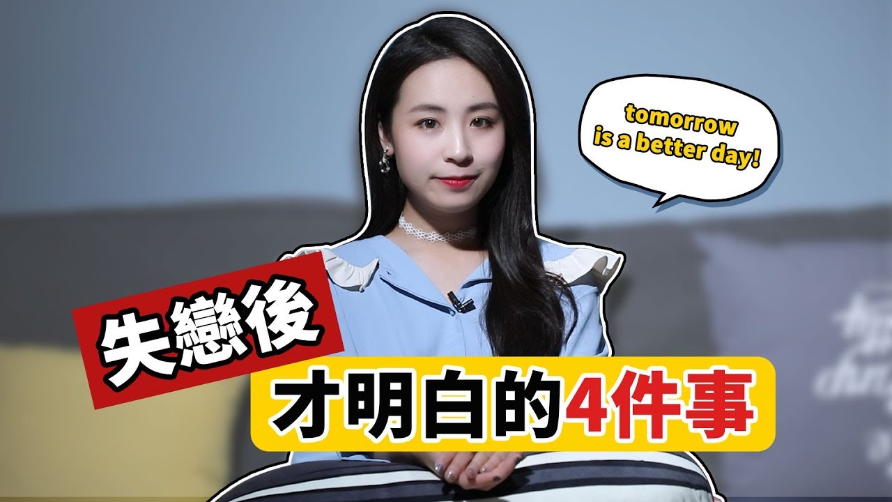 美女老師首次談分手經歷，她是如何走出失戀陰影的？丨情感丨晨哥Monica