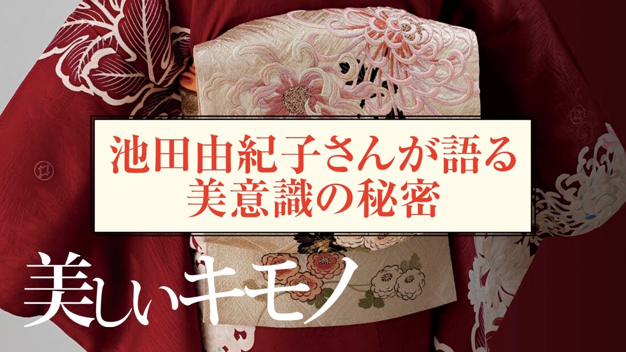 【着物コーディネート】池田由紀子さんが語る美の世界｜インスタライブ｜ 美しいキモノ