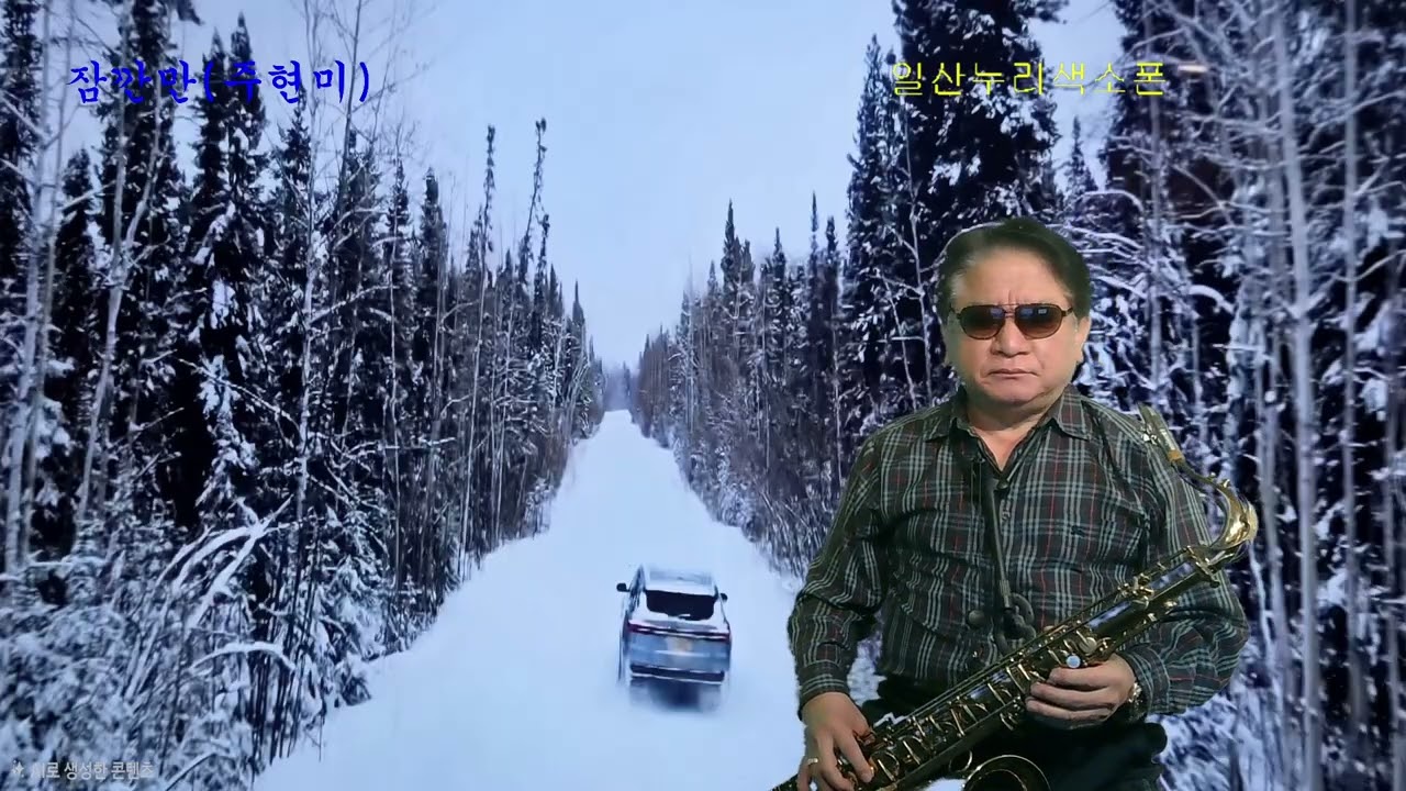잠깐만-주현미 색소폰 연주