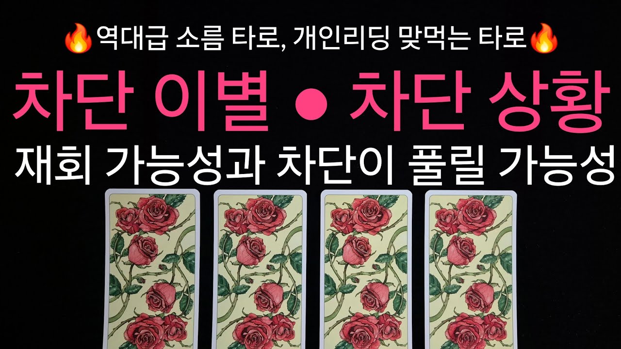 (타로) 🔥역대급 소름🔥 차단 이별 ● 차단 상황 재회 가능성 + 차단을 풀 가능성ㅇㅣ 들어오는 시기 +  차단 이유