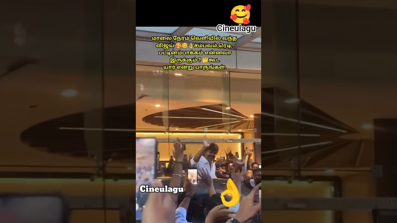 Vijay In Pattinambakkam To Meet His Fans Love Only 👌🥰#trending #vijay #news #tvk #tvkvijay