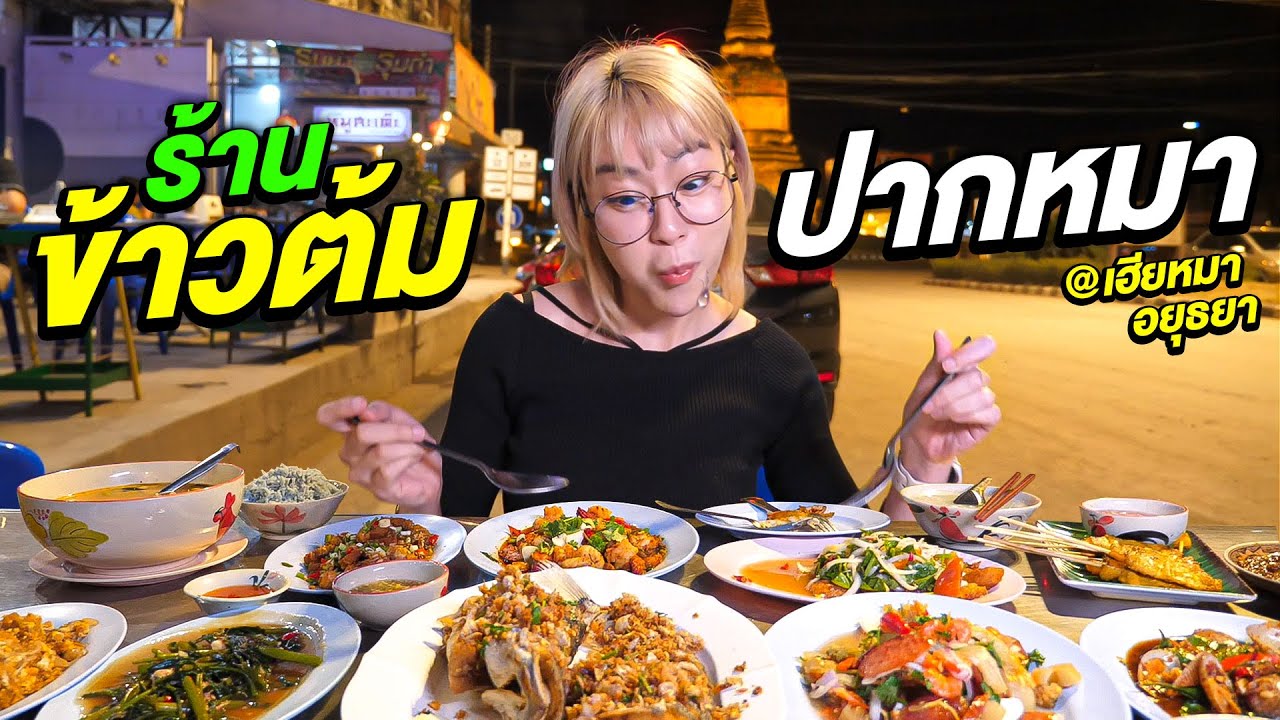 ร้านข้าวต้มที่กวนตีน!! ที่สุดในอยุธยา!! 