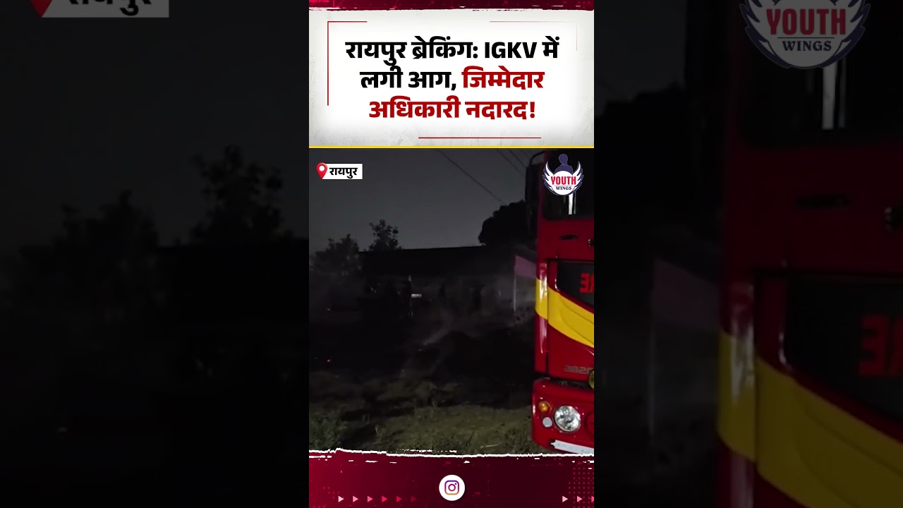रायपुर ब्रेकिंग IGKV में लगी आग, जिम्मेदार अधिकारी नदारद! Indra Gandhi krushi vishwavidyalaya fire