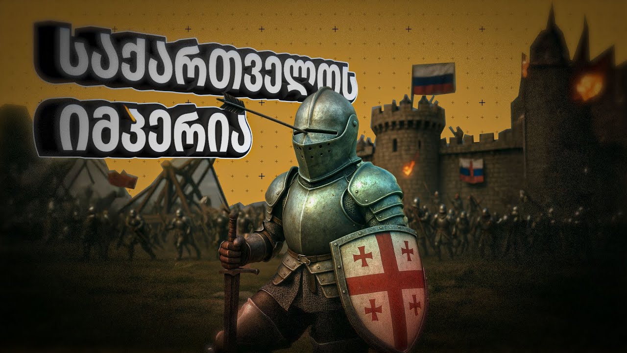 1500 დღიანი ბრძოლა საქართველოს აღსადგენად