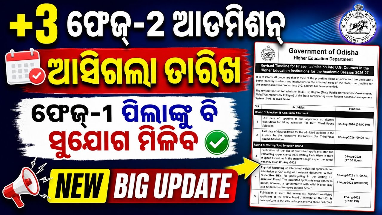 +3 Phase 2 Admission 2026-27 🔥 ଆସିଗଲା ଆଡମିଶନ୍ ତାରିଖ | plus Three phase two admission 2026