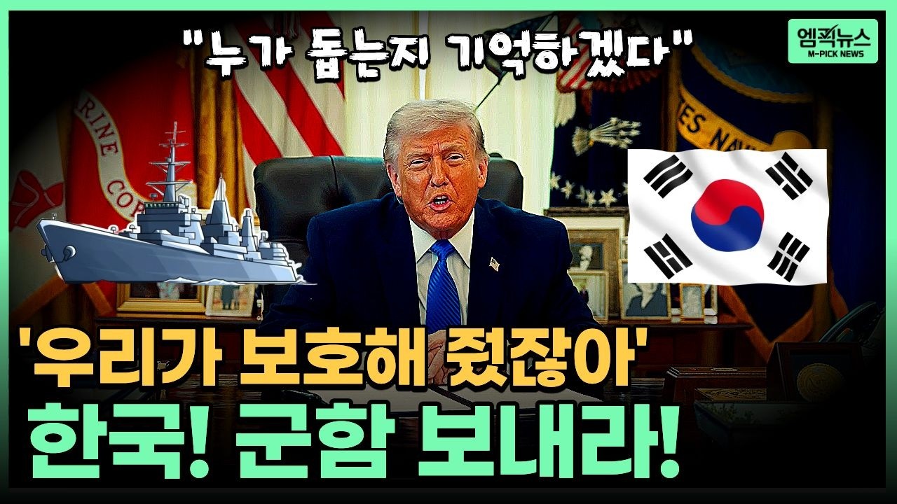 트럼프의 '발언 수위'와 청해부대의 딜레마: '연합군'이라는 덫 #트럼프 #청해부대